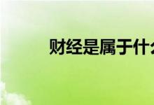 财经是属于什么 财经是什么意思