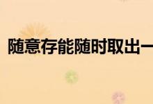 随意存能随时取出一部分吗 随意存怎么取出