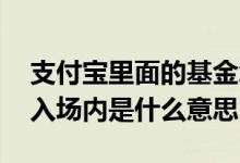 支付宝里面的基金怎么转场内 支付宝基金转入场内是什么意思