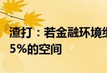 渣打：若金融环境继续收紧美元有进一步上涨5%的空间