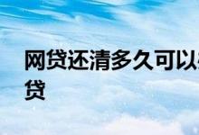 网贷还清多久可以办房贷 网贷还清多久能房贷