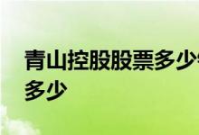 青山控股股票多少钱 青山控股的股票代码是多少 
