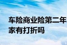 车险商业险第二年怎么打折 第二年车险换一家有打折吗