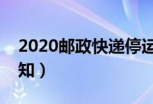 2020邮政快递停运最新时间表（官方辟谣通知）