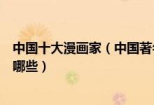 中国十大漫画家（中国著名漫画家排行国内有名的漫画家有哪些）