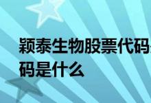 颖泰生物股票代码是多少 华科泰生物股票代码是什么 