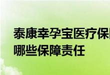 泰康幸孕宝医疗保险条款 泰康幸孕宝保提供哪些保障责任