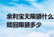余利宝无限额什么时候到账 余利宝每日快速赎回限额多少