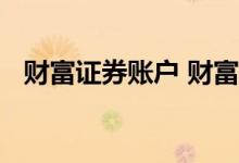 财富证券账户 财富证券的账号用什么软件