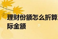 理财份额怎么折算金额 理财份额怎么小于实际金额
