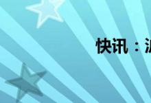 快讯：沪指跌逾1%