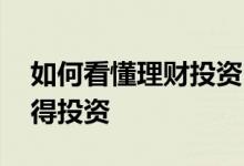 如何看懂理财投资 如何判断一个理财是否值得投资