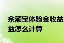 余额宝体验金收益怎么提取 余额宝体验金收益怎么计算