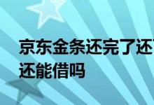 京东金条还完了还可以再借吗 京东金条还完还能借吗