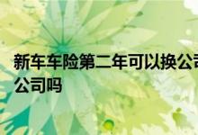 新车车险第二年可以换公司买吗 有车贷的车险第二年可以换公司吗
