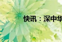 快讯：深中华A上演“地天板”