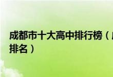 成都市十大高中排行榜（成都市有哪些高中成都市重点高中排名）