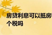 房贷利息可以抵房租税费吗 房贷利息可以抵个税吗
