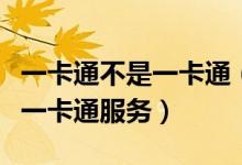 一卡通不是一卡通（北京将实现手机免费开通一卡通服务）