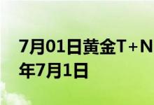 7月01日黄金T+N2价格今天多少一克 2022年7月1日