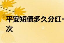 平安短债多久分红一次 平安短债E多久分红一次