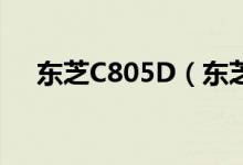 东芝C805D（东芝C805价格是多少钱）