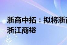 浙商中拓：拟将浙商租赁20.08%股权转让给浙江商裕