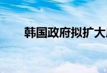 韩国政府拟扩大房产税减免受惠范围