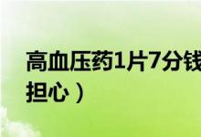 高血压药1片7分钱（高血压药降价引起患者担心）