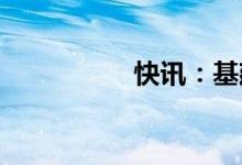 快讯：基建股震荡走低