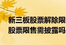 新三板股票解除限售意味着什么 新三板解除股票限售需披露吗