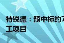 特锐德：预中标约7503.84万元输变电工程施工项目