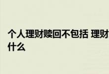 个人理财赎回不包括 理财产品需要赎回和无需赎回分别是指什么