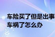 车险买了但是出事故怎么办 当天买的车险出车祸了怎么办