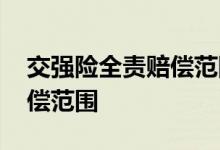 交强险全责赔偿范围有哪些 我全责交强险赔偿范围