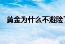 黄金为什么不避险了 黄金避险是什么意思