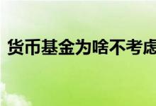 货币基金为啥不考虑费率 货币基金费率高吗