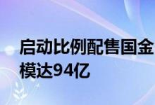 启动比例配售国金中国铁建高速REIT募集规模达94亿