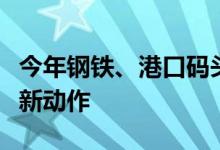 今年钢铁、港口码头等领域央企重组整合或有新动作