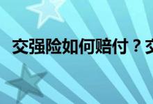 交强险如何赔付？交强险赔付限额是多少？