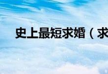 史上最短求婚（求婚需要准备什么东西）