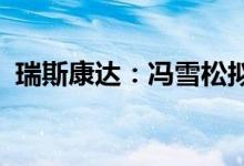 瑞斯康达：冯雪松拟减持不超过3.69%股份