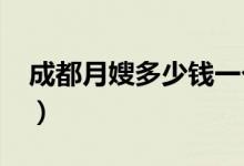 成都月嫂多少钱一个月（2020月嫂价格一览）