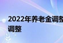 2022年养老金调整消息公布 涨幅4%双挂钩调整 