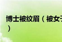 博士被纹眉（被女子骗去纹眉花费近12万元！）