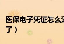 医保电子凭证怎么添加家庭成员（操作流程来了）