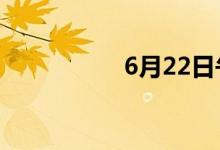 6月22日午间涨停分析