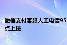微信支付客服人工电话95188 微信支付客服电话人工服务几点上班