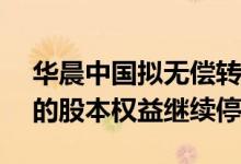 华晨中国拟无偿转让所持沈阳华晨动力49%的股本权益继续停牌