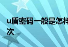 u盾密码一般是怎样的 U盾密码一天可以试几次